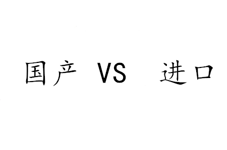 國產(chǎn)人造草坪真的不如進口人造草坪？